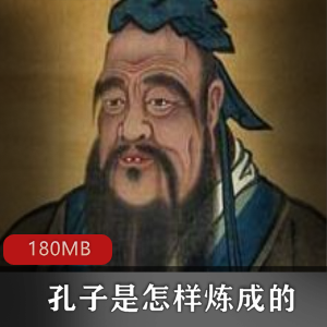 （孔子是怎样炼成的）百家讲坛鲍鹏山有声小说