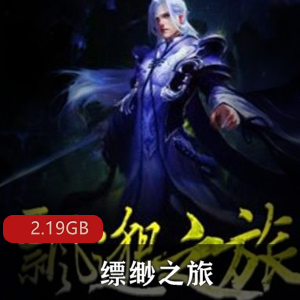 （缥缈之旅）有声小说