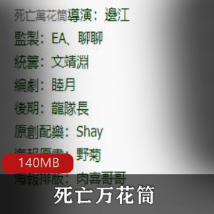 （死亡万花筒）广播剧