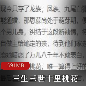 （三生三世十里桃花）有声小说