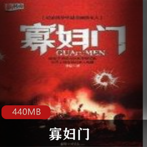 （寡妇门）有声小说