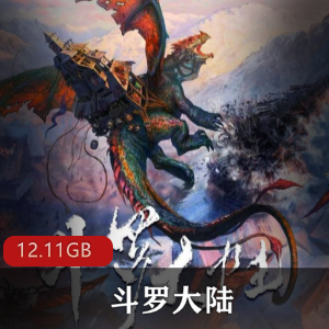 多人有声剧（斗罗大陆）唐家三少原著