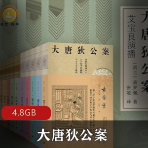 有声书（大唐狄公案）高罗佩著