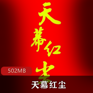 （天幕红尘）有声小说