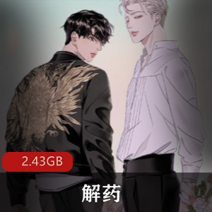 （解药）巫哲有声小说