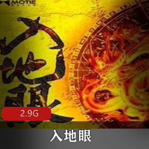 （入地眼）全书有声小说