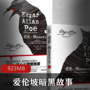 （爱伦坡暗黑故事）黑暗故事集有声小说