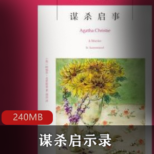 （谋杀启示录）阿加莎经典有声小说