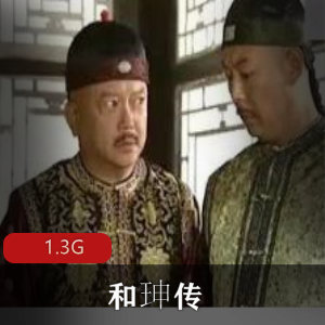 （和珅传）世界第一大贪官有声小说