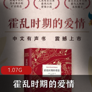 （霍乱时期的爱情）经典有声小说