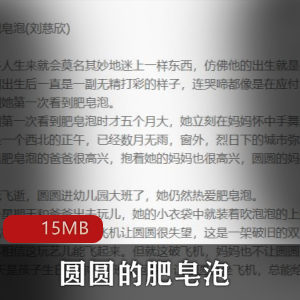 （圆圆的肥皂泡）刘慈欣科幻有声小说