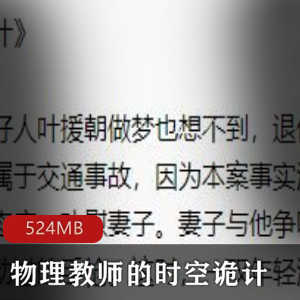 （物理教师的时空诡计）谋杀官员3有声小说