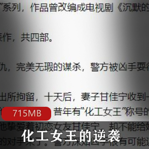 _（化工女王的逆袭）高智商犯罪系列有声小说