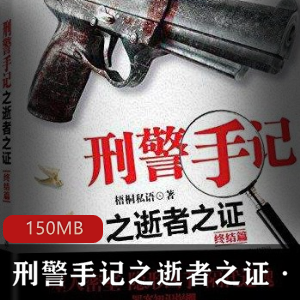 （刑警手记之逝者之证）犯罪有声小说