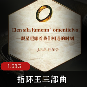 （指环王三部曲）电影原著有声小说