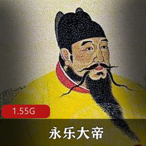 （永乐大帝）朱棣的一生有声小说