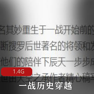 （一战历史穿越）战争题材有声小说