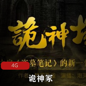 （诡神冢）比肩盗墓笔记有声小说