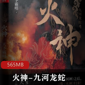 （火神-九河龙蛇）天下霸唱有声小说