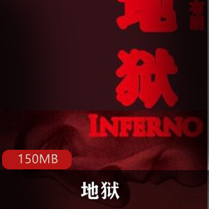 （地狱）丹布朗有声小说