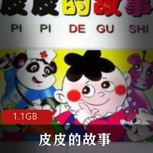 动画片（皮皮的故事）科普益智