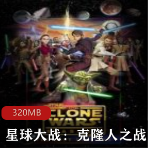 美国动漫（星球大战：克隆人之战）第六季