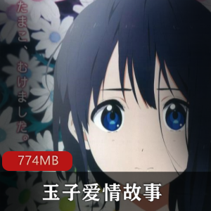 （玉子爱情故事）日本爱情动漫