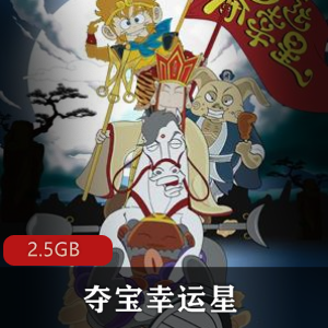 爆笑动画片（夺宝幸运星）开心西游记