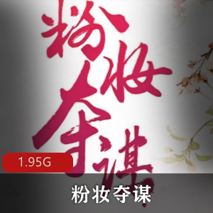 （粉妆夺谋）西子情原著有声小说