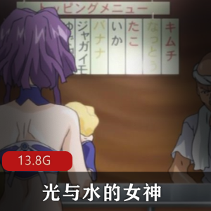 （光与水的女神）未删版