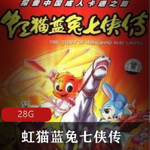 （虹猫蓝兔七侠传）在线观看