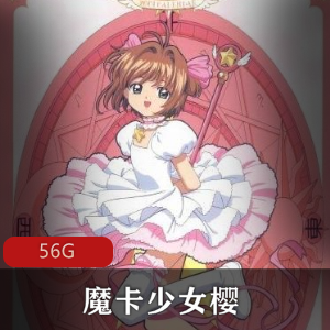 （魔卡少女樱）动漫