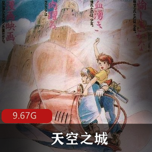 （天空之城）宫崎骏电影
