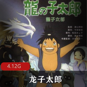 （龙子太郎）无删版高清修复版