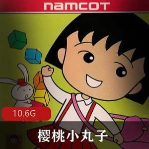 （樱桃小丸子）动漫