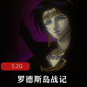 （罗德斯岛战记）在线观看