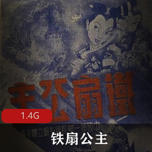 （铁扇公主）动画片