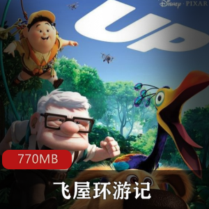 （飞屋环游记）动漫电影