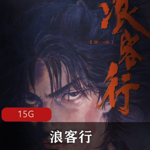 （浪客行）漫画