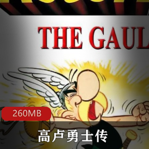 （高卢勇士传）完整版