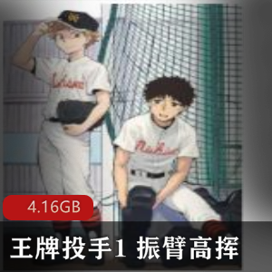 日本热血动漫（王牌投手1_振臂高挥）在线观看