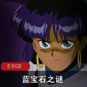 （蓝宝石之谜）未删减中文版