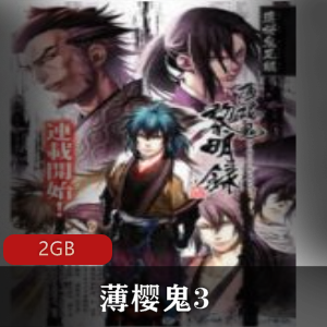 （薄樱鬼3）完整版动漫