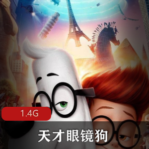 （天才眼镜狗）好莱坞动画电影国语版