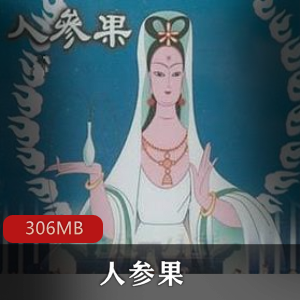 1981年老动画片（人参果）