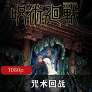 （咒术回战）动漫在线观看