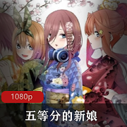 （五等分的新娘）动漫免费完整版