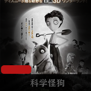 （科学怪狗）完整版免费观看