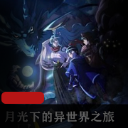 （月光下的异世界之旅）全集免费看