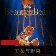 法国电影（美女与野兽）中文版